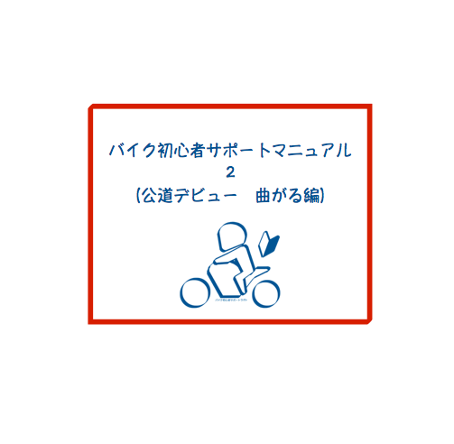 バイク初心者サポートマニュアル２
